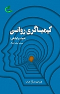 کیمیاگری روانی