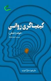 کتاب کیمیاگری روانی اثر استفن فلمینگ نشر برگ و باد