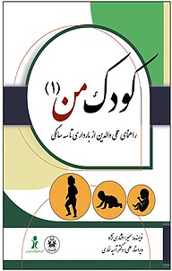 کتاب  کودک من (1 ) نشر نسل یاسان