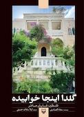 گلدا اینجا خوابیده