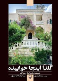 کتاب گلدا اینجا خوابیده اثر سعاد العامری نشر انتشارات سوره مهر