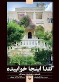گلدا اینجا خوابیده