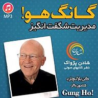 کتاب گانگ هو! نشر شادن پژواک - نسخه صوتی 