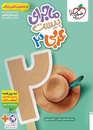 کتاب ماجرای بیست عربی 3 سید محمدعلی جنانی نشر انتشارات خیلی سبز