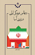 دیپلماسی ف�رهنگی ایران در شرق آسیا