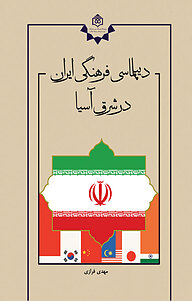 کتاب دیپلماسی فرهنگی ایران در شرق آسیا نشر پژوهشگاه فرهنگ، هنر و ارتباطات   
