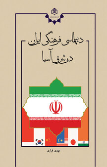 دیپلماسی فرهنگی ایران در شرق آسیا