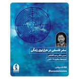 سفر فلسفی در هزارتوی زندگی