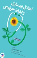اخلاق پرستاری و ارتباط حرفه ای