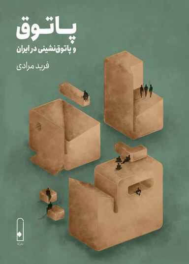 پاتوق و پاتوق‌ نشینی در ایران