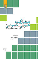 مشارکت عمومی  خصوصی