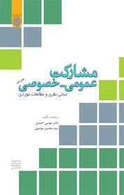 کتاب مشارکت عمومی خصوصی اثر موسی احمدی نشر دانشگاه امام صادق (ع)