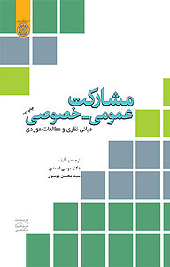کتاب مشارکت عمومی  خصوصی نشر دانشگاه امام صادق (ع)   
