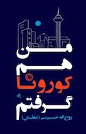 من هم کورونا گرفتم