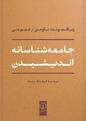 کتاب جامعهشناسانه اندیشیدن اثر تیم مِی نشر نی