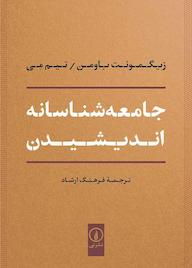 کتاب جامعه‌شناسانه اندیشیدن تیم مِی نشر نی