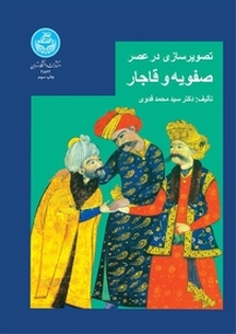 تصویرسازی در عصر صفویه و قاجار