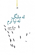 له مانگ ته نیاترم