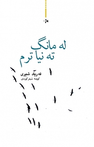 له مانگ ته نیاترم