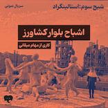 اشباح بلوار کشاورز (شبح سوم: استالینگراد)