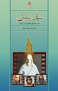 معرفی، خرید و دانلود کتاب سیمای پیامبران