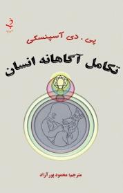 کتاب تکامل آگاهانه انسان اثر پی دی آسپنسکی نشر ذهن زیبا
