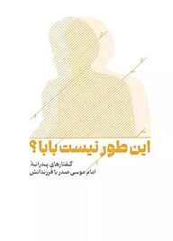 کتاب این طور نیست بابا؟ نشر موسسه فرهنگی تحقیقاتی امام موسی صدر   