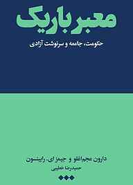 کتاب  معبر باریک نشر هنوز