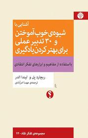 کتاب آشنایی با شیوه ی خوب آموختن و 30 تدبیر عملی برای بهتر کردن یادگیری اثر لیندا الدر نشر اختران