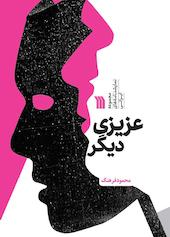 عزیزی دیگر