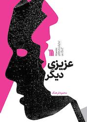 کتاب عزیزی دیگر اثر محمود فرهنگ نشر انتشارات سروش