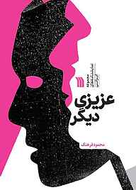 کتاب عزیزی دیگر نشر انتشارات سروش   