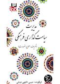 مدیریت سیاست‌گذاری فرهنگی (تعریف، سطوح، ضرورت)