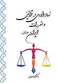 نهاد داوری در قوانین و مقررات ایران جلد 1