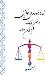 کتاب نهاد داوری در قوانین و مقررات ایران جلد 1 اثر محمد اسعدی نشر حکمتگستر