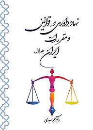 کتاب نهاد داوری در قوانین و مقررات ایران جلد 1 نشر حکمت‌گستر   