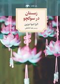 زمستان در سوکچو