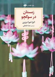 کتاب زمستان در سوکچو الیزاشوا دوزپن نشر دیدآور