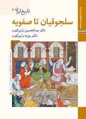 سلجوقیان تا صفویه  تاریخ ایران 4
