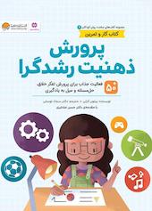 پرورش ذهنیت رشدگرا جلد 4