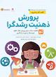 پرورش ذهنیت رشدگرا جلد 4