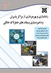 کتاب راه اندازی و بهره برداری از مراکز پذیرش و ذخیره سازی پسماندهای خطرناک خانگی اثر علی اکبر رودباری نشر انتشارات آوای قلم