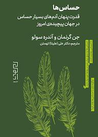 کتاب حساس‌ها جن گرانمن نشر دیوار