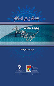 کتاب عدالت در اسلام نشر پژوهشکده مطالعات فرهنگی و اجتماعی   
