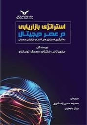 کتاب استراتژی بازاریابی در عصر دیجیتال اثر میلتون کاتلر نشر شرکت چاپ و نشر بازرگانی