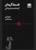 فلسفۀ گربه‌ای