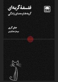 کتاب فلسفۀ گربهای اثر جان کری نشر لگا