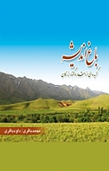 باغ اندیشه