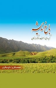 کتاب باغ اندیشه نشر فرهنگستان اندیشه   