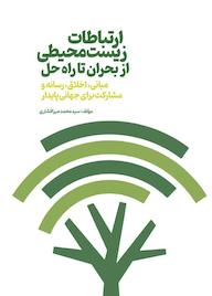 کتاب ارتباطات زیستمحیطی از بحران تا راهحل اثر سیدمحمد میرافشاری نشر زرنوشت